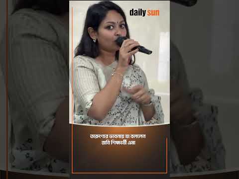 তারুণ্যের ভাবনায় যা বললেন রাবি শিক্ষার্থী এষা