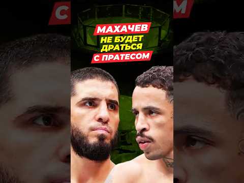 Махачев Не Будет Драться с Пратесом на UFC 336