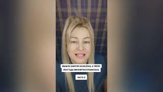 ВЫШЛА ЗАМУЖ ЗА КАЗАХА,А ЧЕРЕЗ ПОЛ ГОДА РАСПЛАКАЛАСЬ