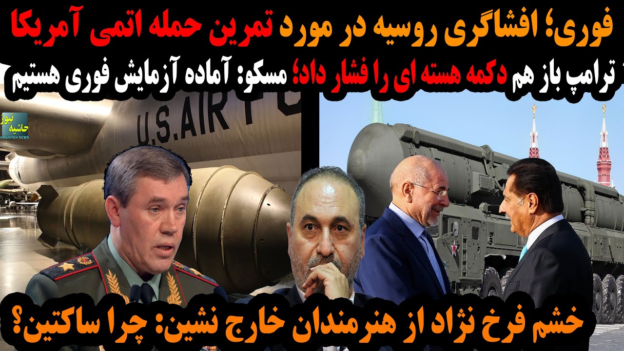 افشاگری روسیه در مورد تمرین حمله اتمی آمریکا؛ترامپ باز دکمه را فشار داد؛خشم ?