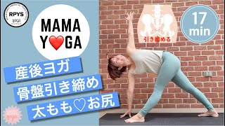 【産後ヨガ】骨盤引き締め♡ヨガ立ちポーズ　下半身がスッキリする　ハムストリング　内腿　ウエスト　腸腰筋　背筋　腰筋　お尻　ヒップアップ　代謝アップ #52