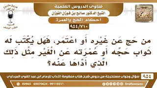 صورة [710 -954] من حج عن غيره أو اعتمر، هل يكتب له ثواب حجه أو عمرته عن الغير مثل ذلك الذي أداها عنه؟