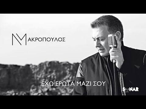Νίκος Μακρόπουλος - Έχω Έρωτα Μαζί Σου - Official Music Video