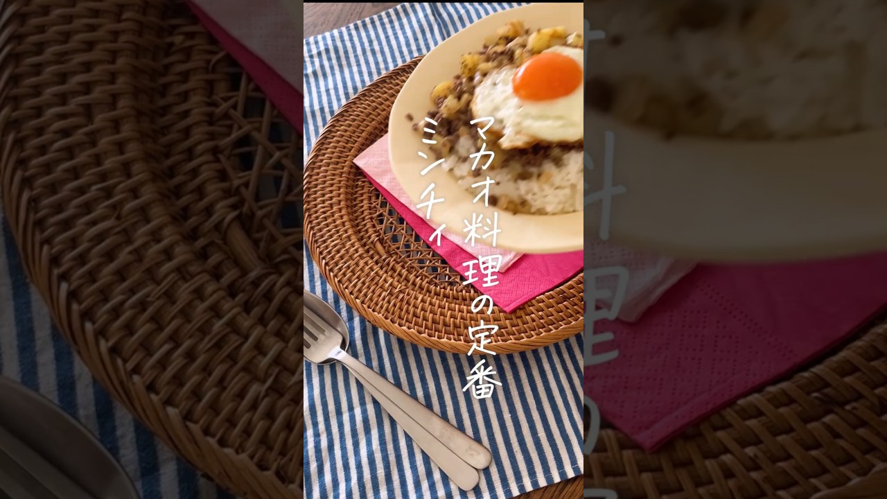 マカオ料理の定番Minchi