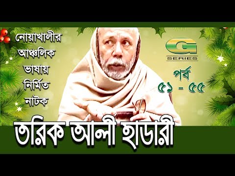 Tarik Ali Hadari | Comedy Drama Serial | Epi 51- 55 | ft ATM Shamsuzzaman, Mosharraf Karim, Romana