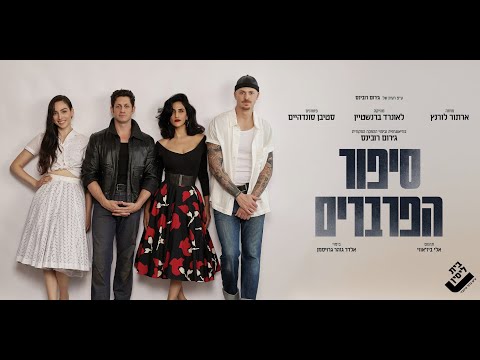 מתוך החזרות ל"סיפור הפרברים"  - הצגה ראשונה – 5.11