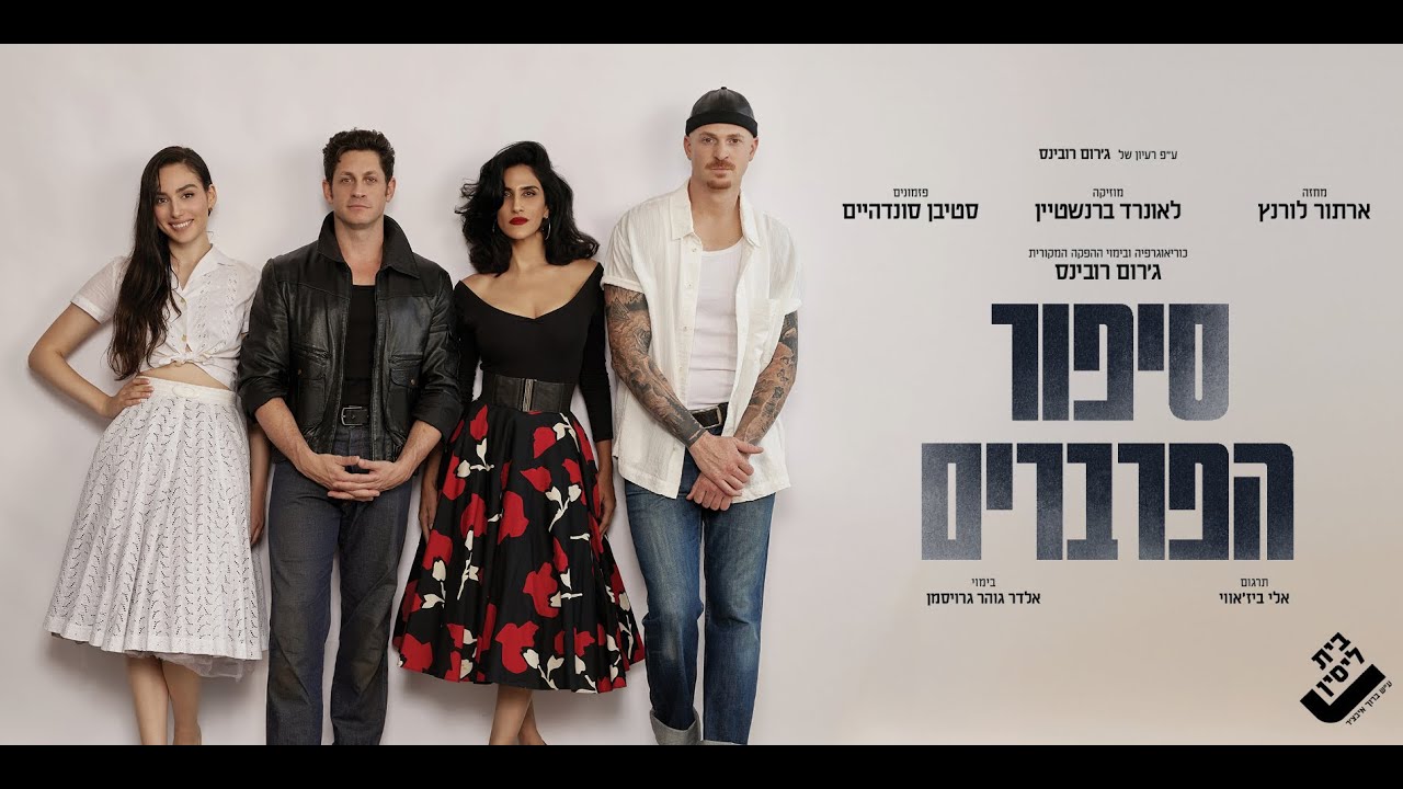 מתוך החזרות ל"סיפור הפרברים" - הצגה ראשונה – 5.11