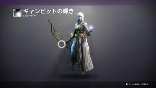 『Destiny2』キター！！！～光の終焉～