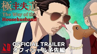 The Way of the HousehusbandAnime Trailer/PV Online