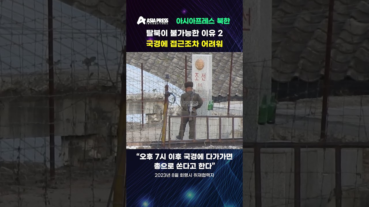 ＜북한 내부＞탈북이 불가능한 이유2　국경에 접근조차 어려워
