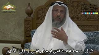 2202 - قال لزوجته أنتِ أمّي أو مثل أمّي أو عليَّ الظِّهار - عثمان الخميس