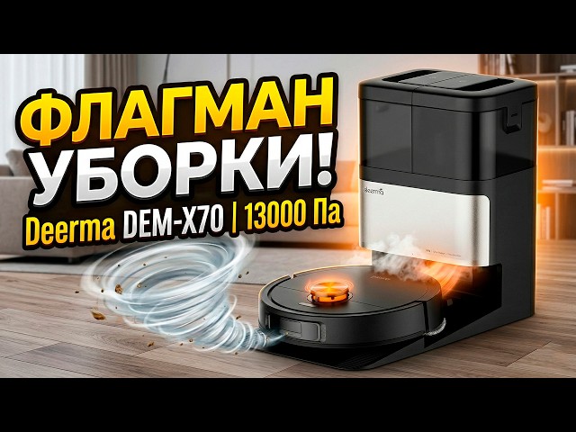 DEERMA DEM X70 Робот Пылесос, Который Делает ВСЁ! Презентация Флагмана