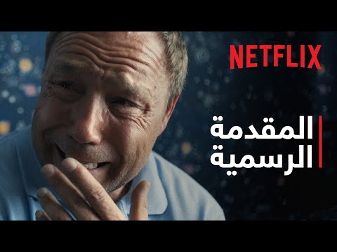 [ترجمات] المقدمة الرسمية