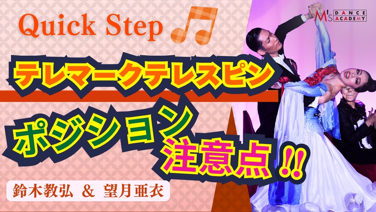 【クイックステップ】　テレマークテレスピンのポジションの注意点