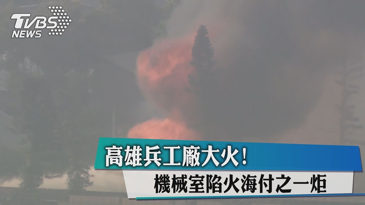 高雄兵工廠大火! 機械室陷火海付之一炬