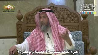 1853 - يحرم التلذذ بصوت الأجنبية ولو بقراءة - عثمان الخميس