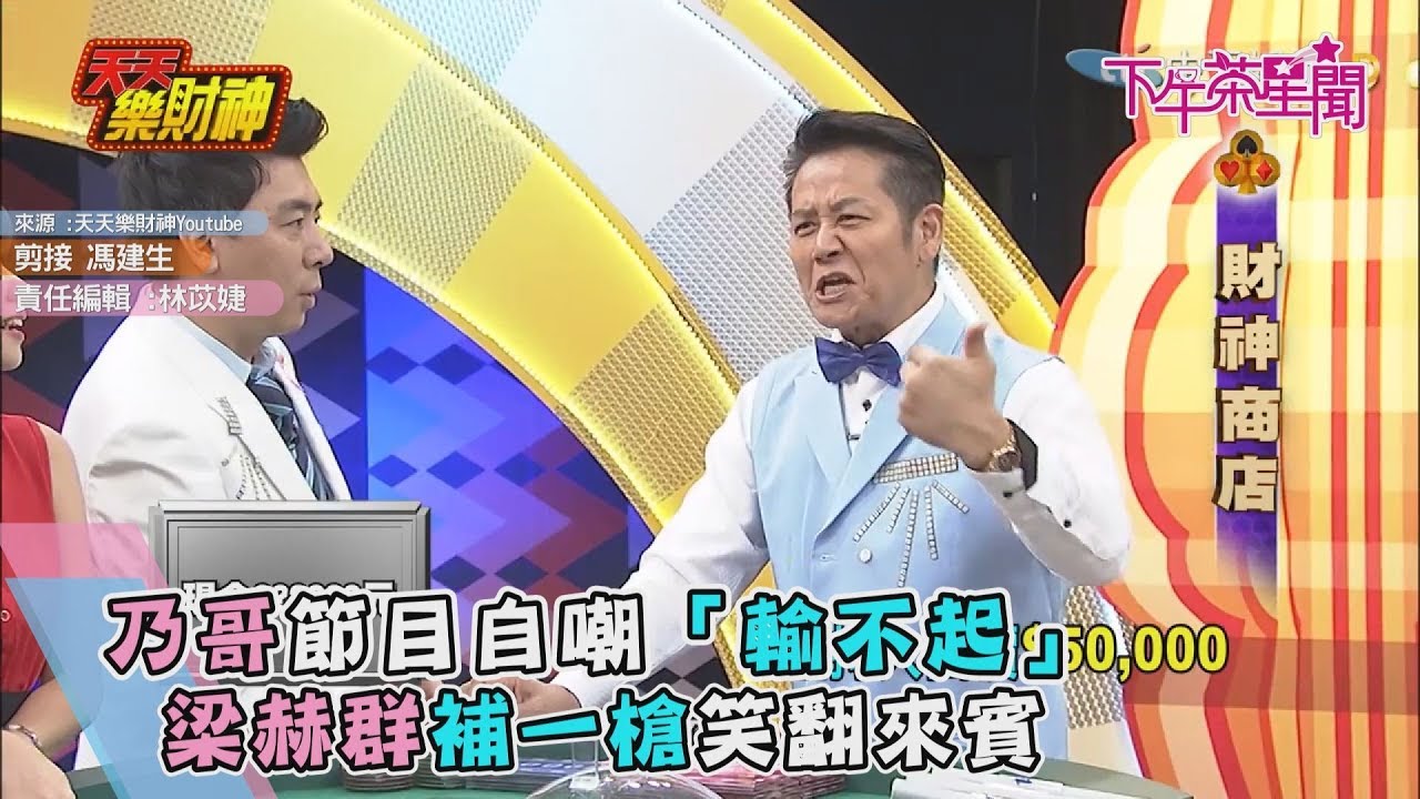 乃哥節目自嘲「輸不起」 梁赫群補一槍笑翻來賓