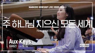 마커스워십 - 주 하나님 지으신 모든 세계 (Aux Keys. / 임세라 연주) How great thou art