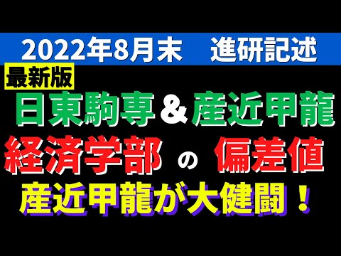 日東駒専＆産近甲龍（経済学部）の偏差値ランキング 序列一覧【進研模試・ベネッセ編 2022年】│大学偏差値ランキング「大学偏差値 研究所」