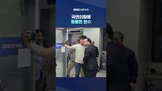 국민의힘에 등돌린 보수‥대구 강원서 민주당으로 #Shorts (MBC뉴스)