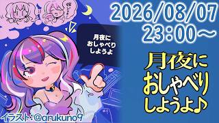 260807【自作PC雑談】月夜におしゃべりしようよ【毎晩23時から】
