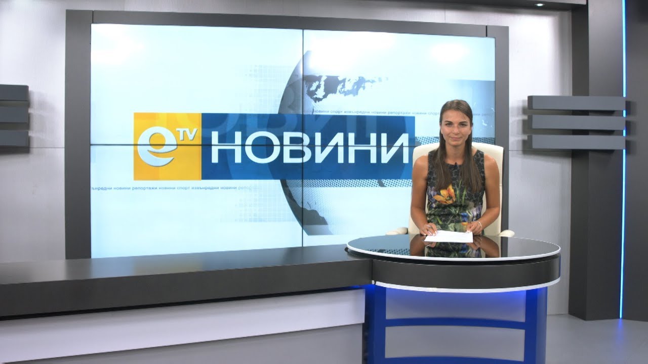 Новини 11 09 2018