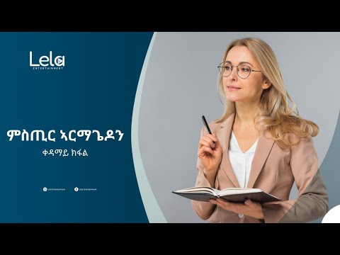 Lela Entertainment - Mistir Armagedon (ምስጢር ኣርማጌዲን) ትረኻ መፅሓፍ ቀዳማይ ክፋል (Part One)