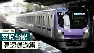 【意外と速い！】東急田園都市線宮崎台駅 大迫力の”高速通過集