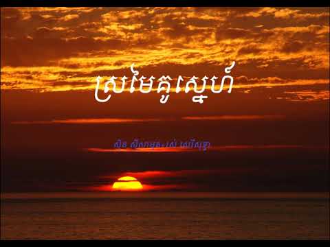 ស្រមៃគូស្នេហ៍ (ស៊ិន ស៊ីសាមុត+រស់ សេរីសុទ្ធា)