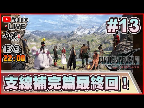 🔴【FF7 Rebirth】Day 13 海量支線清不完... 今日一定要玩哂佢！ 📅14-3-2024 22:00