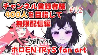 【耐久配信】チャンネル登録400人目指して！みんな助けて！！！ファンアートタイム！ホロEN IRyS fan artPart12