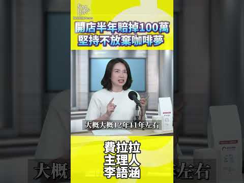 咖啡創業賠錢後如何重新建立專業能力