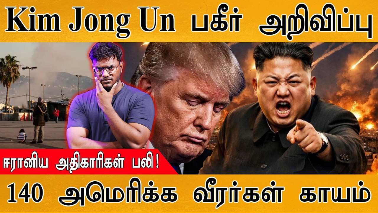 Kim Jong Un பகீர் அறிவிப்பு | ஈரானிய அதிகாரிகள் பலி! | 140 America வீ?