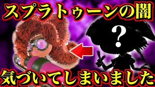 I noticed the dark side of Splatoon 3.