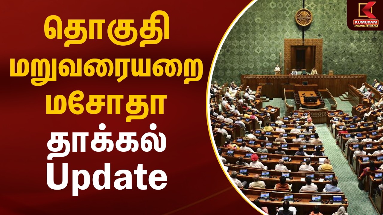 தொகுதி மறுவரையறை மசோதா தாக்கல் Update | Parliament Bill | Kumudam News