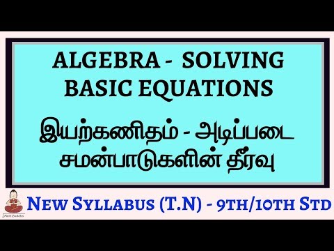 Algebra Basics: Solving Basic Equations Part 1 |இயற்கணிதம் அடிப்படை - அடிப்படை சமன்பாடுகளை தீர்ப்பது