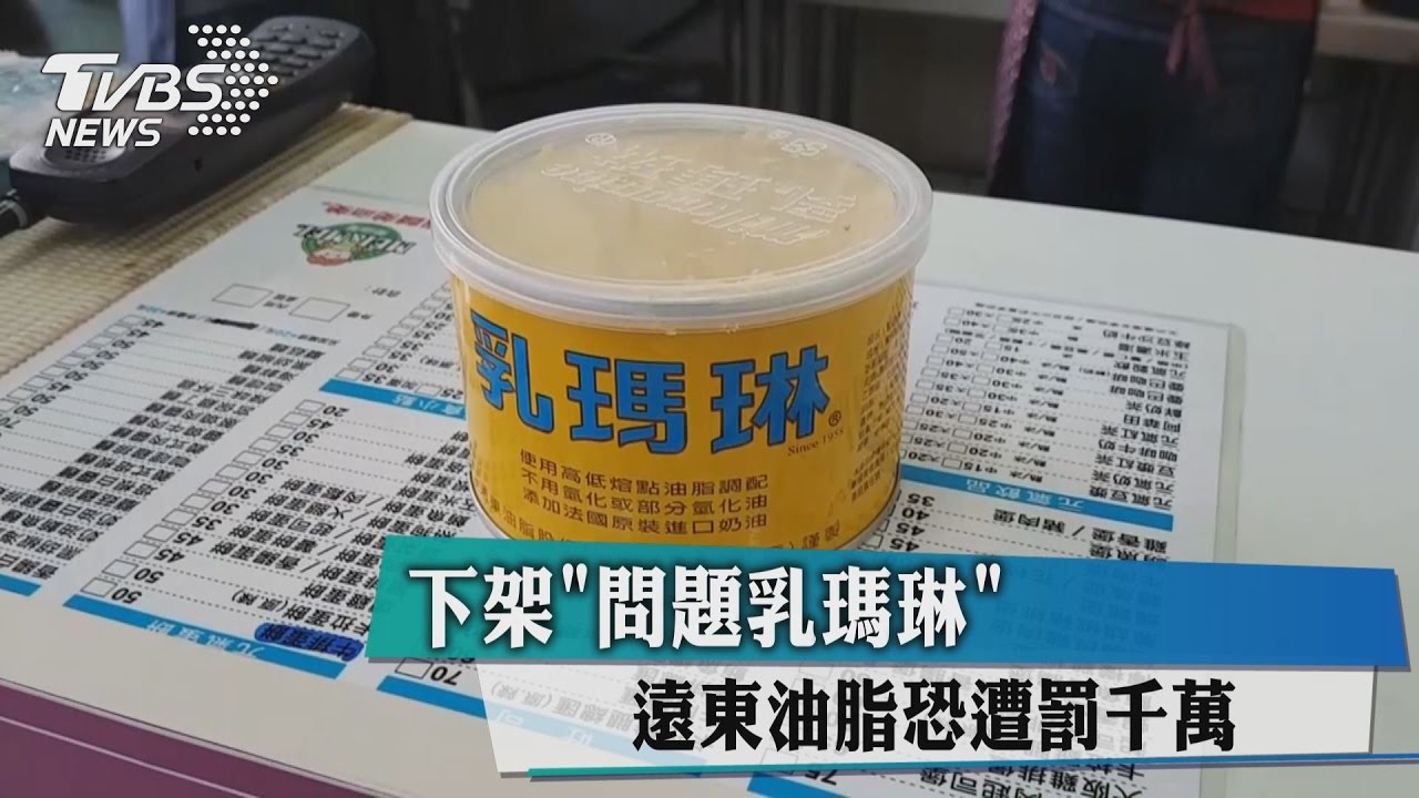 下架「問題乳瑪琳」　遠東油脂恐遭罰千萬