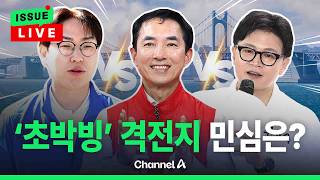[????이슈를 켜라] 곧 선거운동 시작…'초박빙' 격전지에서의 민심은? / 채널A