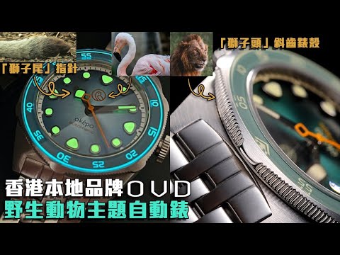 非洲坦桑尼亞之旅！OVD 野生動物主題 夜光自動機械手錶 | 香港設計 | Okepo 系列 獅子頭錶殼 | Miyota 機芯 | 觀塘駱駝漆3座6樓