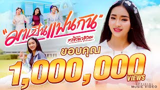 มาเป็นแฟนกัน กล้วยหอม