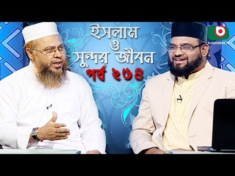 ইসলাম ও সুন্দর জীবন | Islamic Talk Show | Islam O Sundor Jibon | Ep - 264 | Bangla Talk Show