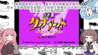 琴葉姉妹のレトロゲーム　3本目　パート2