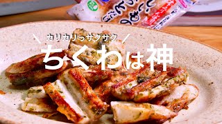 【5分で出来る】揚げない天ぷら‼︎ おまけレシピのちくわチーズがピザより旨い 磯辺揚げ
