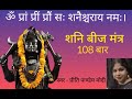 Shani Beej Mantra 108 Times Beej Mantra Vedic Mantra Chants By Preety Pandey Modi