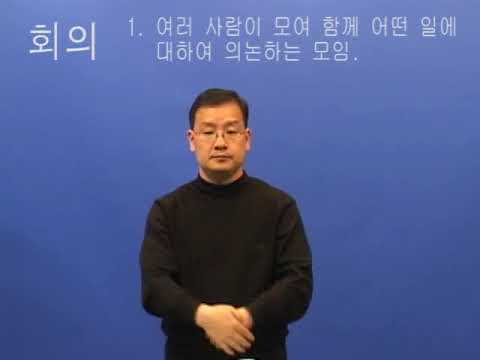「회의」의 한국수어 표현