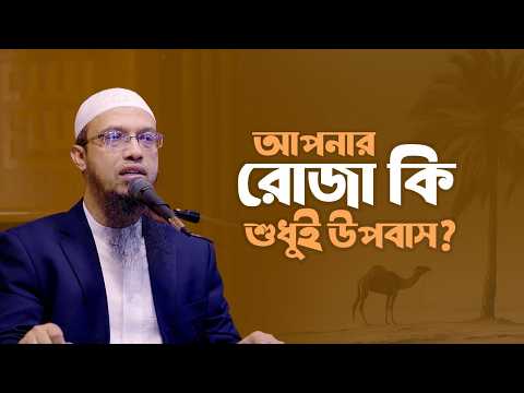 রোজায় আল্লাহ ৩টি জিনিস হারাম করেছেন | Shaikh Ahmadullah