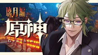 【原神】#2 開けろ！！璃月警察だ！！【 黒咲ヨツバ / Vtuber 】