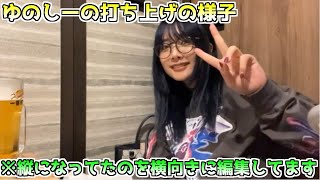 ゆのしーが打ち上げで手羽先の飯テロをする動画【yunocy切り抜き】