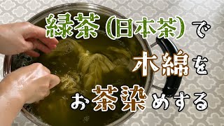 Let's dye cotton with green tea / dyeing with tea - episode 2