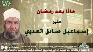 ( ماذا بعد رمضان؟ ) الشيخ- إسماعيل صادق العدوي